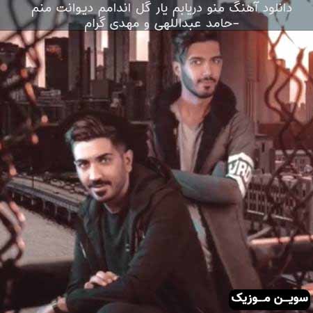 دانلود اهنگ منو دریابم یار گل اندامم دیوانت منم حامد عبداللهی و مهدی گرام
